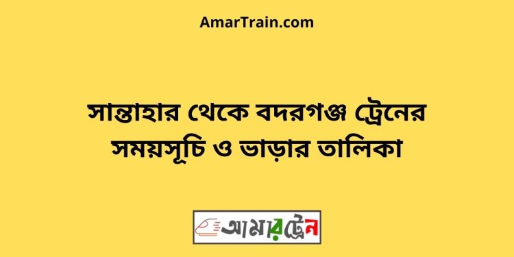সান্তাহার টু বদরগঞ্জ ট্রেনের সময়সূচী ও ভাড়া তালিকা