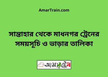 সান্তাহার টু মাধনগর ট্রেনের সময়সূচী ও ভাড়া তালিকা