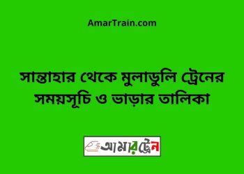 সান্তাহার টু মুলাডুলি ট্রেনের সময়সূচী ও ভাড়া তালিকা