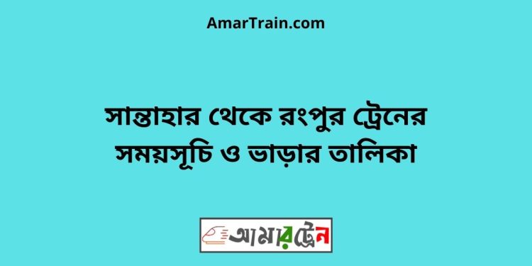 সান্তাহার টু রংপুর ট্রেনের সময়সূচী ও ভাড়া তালিকা