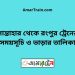 সান্তাহার টু রংপুর ট্রেনের সময়সূচী ও ভাড়া তালিকা