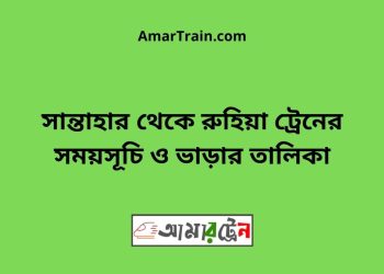 সান্তাহার টু রুহিয়া ট্রেনের সময়সূচী ও ভাড়া তালিকা