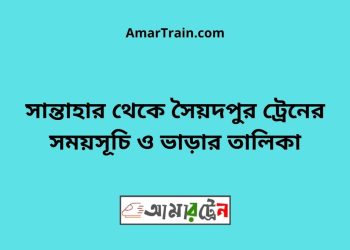 সান্তাহার টু সৈয়দপুর ট্রেনের সময়সূচী ও ভাড়া তালিকা