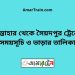 সান্তাহার টু সৈয়দপুর ট্রেনের সময়সূচী ও ভাড়া তালিকা