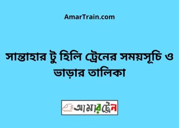 সান্তাহার টু হিলি ট্রেনের সময়সূচী ও ভাড়া তালিকা
