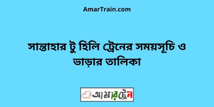 সান্তাহার টু হিলি ট্রেনের সময়সূচী ও ভাড়া তালিকা