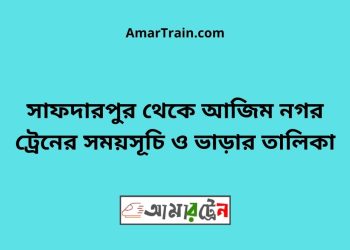 সাফদারপুর টু আজিম নগর ট্রেনের সময়সূচী ও ভাড়া তালিকা