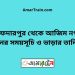 সাফদারপুর টু আজিম নগর ট্রেনের সময়সূচী ও ভাড়া তালিকা