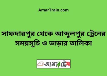সাফদারপুর টু আব্দুলপুর ট্রেনের সময়সূচী ও ভাড়া তালিকা