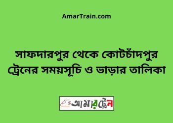সাফদারপুর টু কোটচাঁদপুর ট্রেনের সময়সূচী ও ভাড়া তালিকা