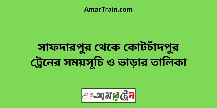 সাফদারপুর টু কোটচাঁদপুর ট্রেনের সময়সূচী ও ভাড়া তালিকা