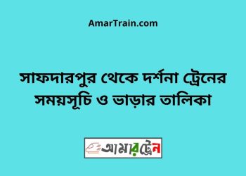 সাফদারপুর টু দর্শনা ট্রেনের সময়সূচী ও ভাড়া তালিকা