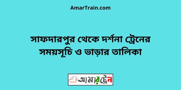 সাফদারপুর টু দর্শনা ট্রেনের সময়সূচী ও ভাড়া তালিকা