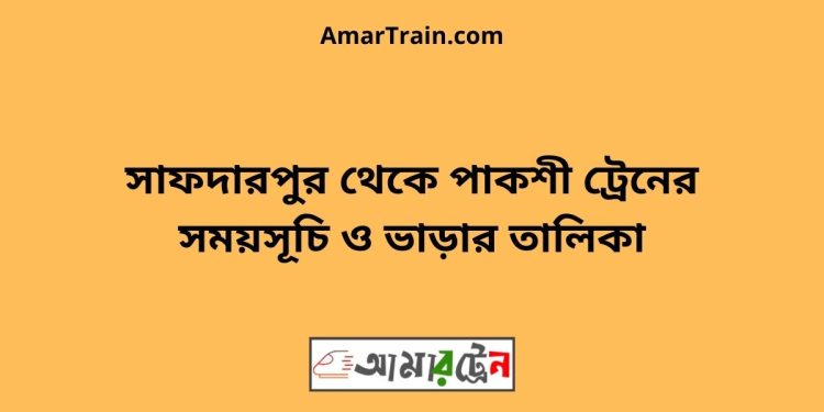 সাফদারপুর টু পাকশী ট্রেনের সময়সূচী ও ভাড়া তালিকা