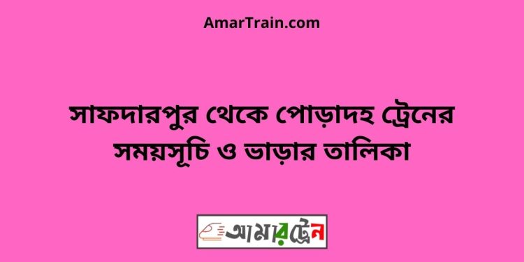 সাফদারপুর টু পোড়াদহ ট্রেনের সময়সূচী ও ভাড়া তালিকা