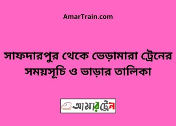 সাফদারপুর টু ভেড়ামারা ট্রেনের সময়সূচী ও ভাড়া তালিকা