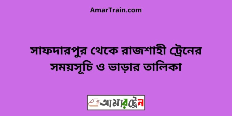 সাফদারপুর টু রাজশাহী ট্রেনের সময়সূচী ও ভাড়া তালিকা