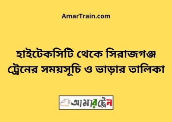 সিরাজগঞ্জ টু জয়দেবপুর ট্রেনের সময়সূচী ও ভাড়া তালিকা