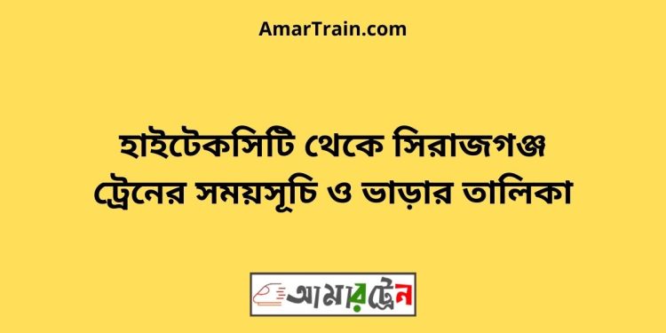 সিরাজগঞ্জ টু জয়দেবপুর ট্রেনের সময়সূচী ও ভাড়া তালিকা