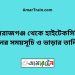 সিরাজগঞ্জ টু হাইটেকসিটি ট্রেনের সময়সূচী ও ভাড়া তালিকা