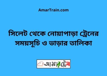 সিলেট টু নোয়াপাড়া ট্রেনের সময়সূচী ও ভাড়া তালিকা