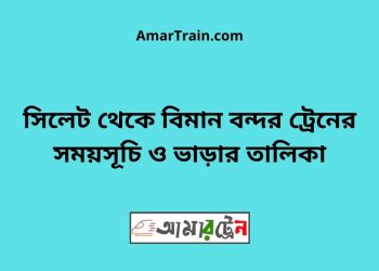 সিলেট টু বিমান বন্দর ট্রেনের সময়সূচী ও ভাড়া তালিকা