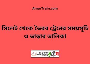 সিলেট টু ভৈরব ট্রেনের সময়সূচী ও ভাড়া তালিকা