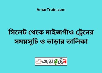 সিলেট টু মাইজগাঁও ট্রেনের সময়সূচী ও ভাড়া তালিকা