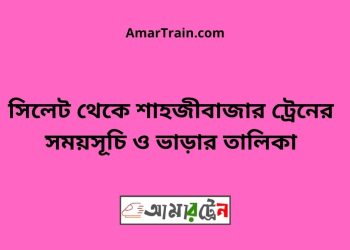 সিলেট টু শাহজীবাজার ট্রেনের সময়সূচী ও ভাড়া তালিকা