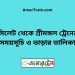 সিলেট টু শ্রীমঙ্গল ট্রেনের সময়সূচী ও ভাড়া তালিকা