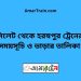 সিলেট টু হরষপুর ট্রেনের সময়সূচী ও ভাড়া তালিকা