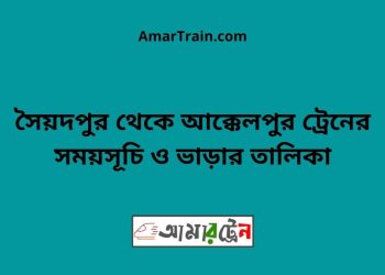 সৈয়দপুর টু আক্কেলপুর ট্রেনের সময়সূচী ও ভাড়া তালিকা