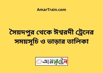 সৈয়দপুর টু ঈশ্বরদীট্রেনের সময়সূচী ও ভাড়া তালিকা