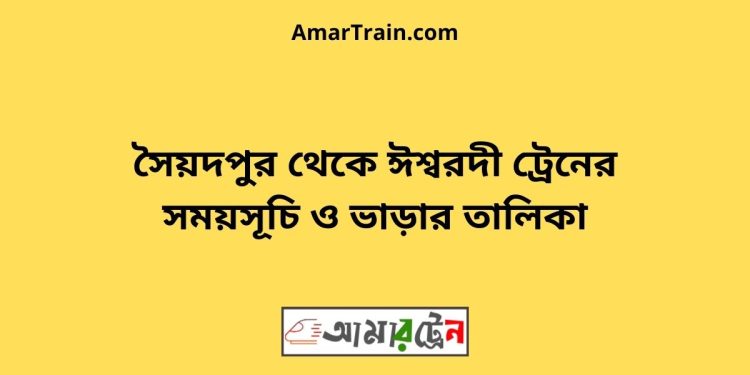 সৈয়দপুর টু ঈশ্বরদীট্রেনের সময়সূচী ও ভাড়া তালিকা