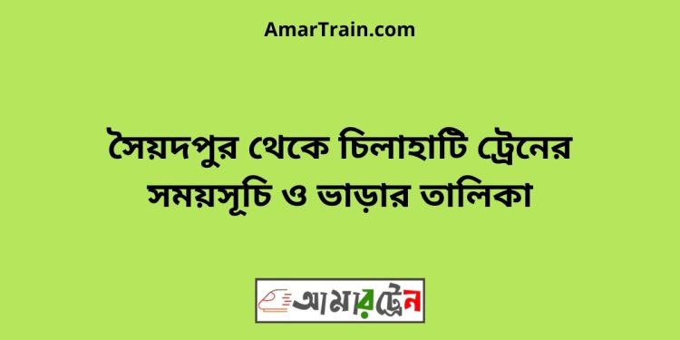 সৈয়দপুর টু চিলাহাটি ট্রেনের সময়সূচী ও ভাড়া তালিকা