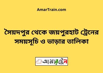 সৈয়দপুর টু জয়পুরহাট ট্রেনের সময়সূচী ও ভাড়া তালিকা
