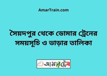 সৈয়দপুর টু ডোমার ট্রেনের সময়সূচী ও ভাড়া তালিকা