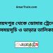 সৈয়দপুর টু ডোমার ট্রেনের সময়সূচী ও ভাড়া তালিকা