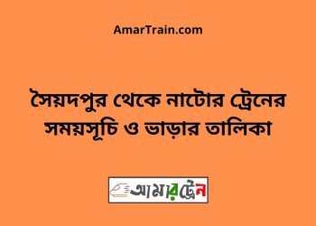 সৈয়দপুর টু নাটোর ট্রেনের সময়সূচী ও ভাড়া তালিকা