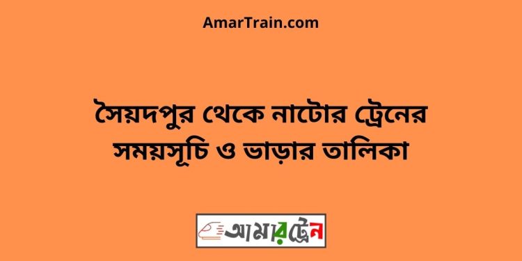 সৈয়দপুর টু নাটোর ট্রেনের সময়সূচী ও ভাড়া তালিকা