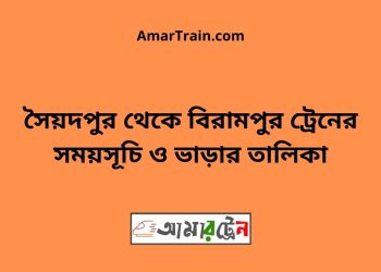 সৈয়দপুর টু বিরামপুর ট্রেনের সময়সূচী ও ভাড়া তালিকা