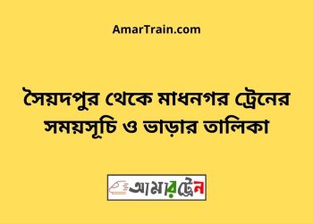 সৈয়দপুর টু মাধনগর ট্রেনের সময়সূচী ও ভাড়া তালিকা