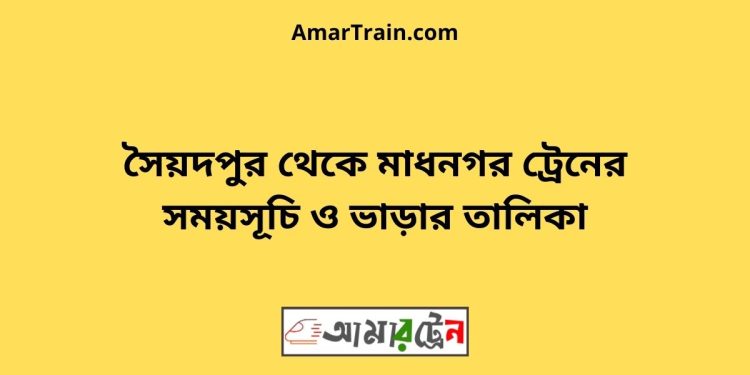 সৈয়দপুর টু মাধনগর ট্রেনের সময়সূচী ও ভাড়া তালিকা