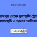 সৈয়দপুর টু মুলাডুলি ট্রেনের সময়সূচী ও ভাড়া তালিকা