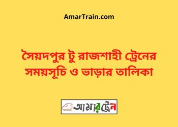 সৈয়দপুর টু রাজশাহী ট্রেনের সময়সূচী ও ভাড়ার তালিকা