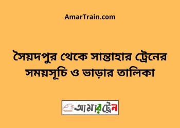 সৈয়দপুর টু সান্তাহার ট্রেনের সময়সূচী ও ভাড়া তালিকা