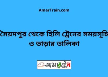 সৈয়দপুর টু হিলি ট্রেনের সময়সূচী ও ভাড়া তালিকা