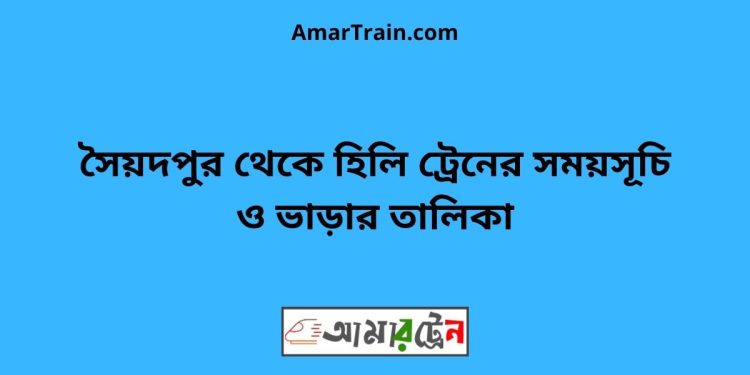 সৈয়দপুর টু হিলি ট্রেনের সময়সূচী ও ভাড়া তালিকা