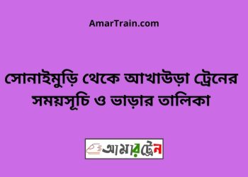 সোনাইমুড়ি টু আখাউড়া ট্রেনের সময়সূচী ও ভাড়া তালিকা