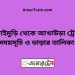 সোনাইমুড়ি টু আখাউড়া ট্রেনের সময়সূচী ও ভাড়া তালিকা